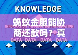 蚂蚁金服能协商还款吗?真实用户经验分享及还款技巧解析 蚂蚁金服能协商还款吗?真实用户经验分享及还款技巧解析