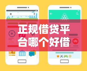 正规借贷平台哪个好借钱？手把手教你选对靠谱渠道！