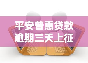 平安普惠贷款逾期三天上征信吗？真实解答来啦！