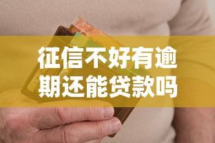 征信不好有逾期还能贷款吗？这些渠道或许能帮到你！