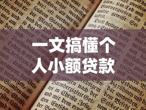 一文搞懂个人小额贷款利率到底是多少 一文搞懂个人小额贷款利率到底是多少