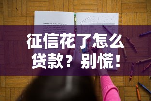 征信花了怎么贷款?别慌!这些方法帮你解决难题 征信花了怎么贷款?别慌!这些方法帮你解决难题