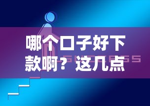 哪个口子好下款啊？这几点秘诀帮你快速匹配靠谱平台
