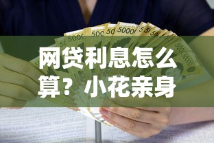 网贷利息怎么算？小花亲身经历教你避开高利贷坑