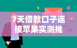 7天借款口子连接苹果实测推荐 苹果用户必看攻略