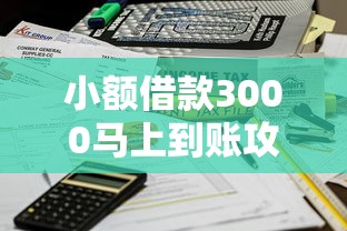 小额借款3000马上到账攻略！不看征信的19个渠道实测