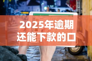 2025年逾期还能下款的口子？这几个平台依然有机会！