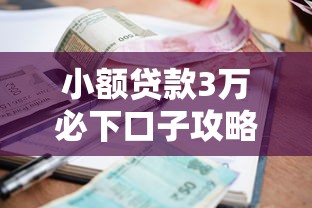 小额贷款3万必下口子攻略:低门槛平台推荐+避坑指南 小额贷款3万必下口子攻略:低门槛平台推荐+避坑指南