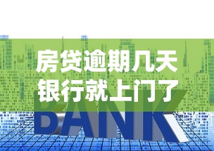 房贷逾期几天银行就上门了?这些应对方法你一定要知道! 房贷逾期几天银行就上门了?这些应对方法你一定要知道!