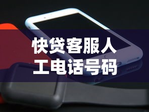 快贷客服人工电话号码怎么查?官方联系方式及防骗技巧 快贷客服人工电话号码怎么查?官方联系方式及防骗技巧