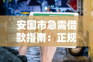 安国市急需借款指南：正规渠道推荐及注意事项解析