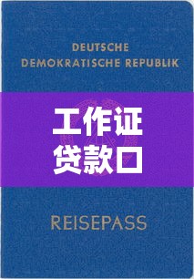 工作证贷款口子靠谱吗?这些渠道审核快额度高 工作证贷款口子靠谱吗?这些渠道审核快额度高