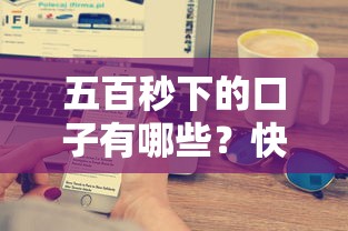 五百秒下的口子有哪些？快速到账的贷款产品推荐！