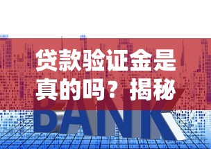 贷款验证金是真的吗?揭秘常见套路,避免上当受骗! 贷款验证金是真的吗?揭秘常见套路,避免上当受骗!
