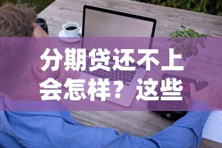 分期贷还不上会怎样？这些后果比想象中更严重！