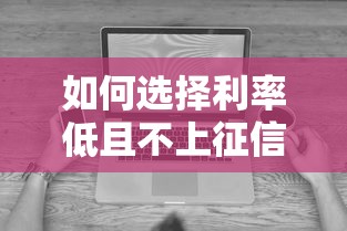 如何选择利率低且不上征信的网贷?这些平台靠谱 如何选择利率低且不上征信的网贷?这些平台靠谱