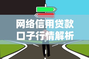 网络信用贷款口子行情解析:如何选择靠谱平台与低息方案 网络信用贷款口子行情解析:如何选择靠谱平台与低息方案