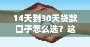 14天到30天贷款口子怎么选？这篇指南帮你避坑