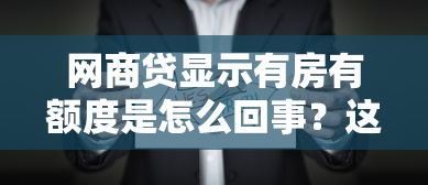 网商贷显示有房有额度是怎么回事？这些审核机制你要懂