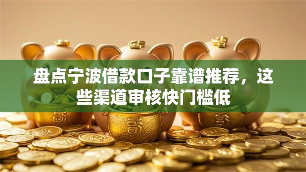 盘点宁波借款口子靠谱推荐，这些渠道审核快门槛低