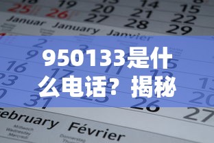 950133是什么电话？揭秘贷款类来电真相与防骗指南