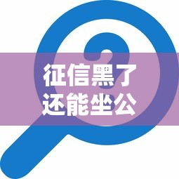 征信黑了还能坐公交吗？贷款用户必知的出行疑问解答