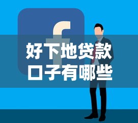 好下地贷款口子有哪些?手把手教你选到低门槛正规平台 好下地贷款口子有哪些?手把手教你选到低门槛正规平台