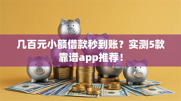 几百元小额借款秒到账？实测5款靠谱app推荐！
