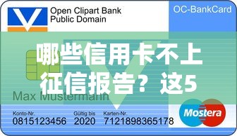 哪些信用卡不上征信报告？这5张卡不影响征信还能提升贷款额度