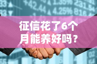 征信花了6个月能养好吗？信用修复全流程实操指南