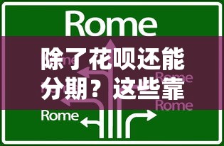 除了花呗还能分期？这些靠谱分期方式你知道吗
