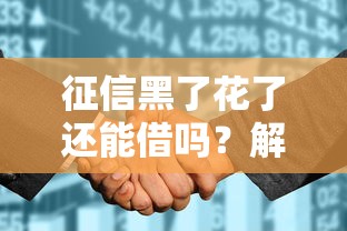 征信黑了花了还能借吗？解析真实借款平台可能性