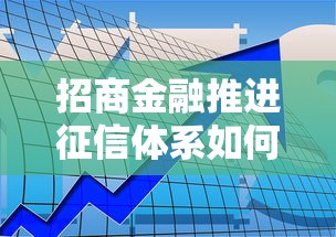 招商金融推进征信体系如何影响贷款审批？这几点必须知道