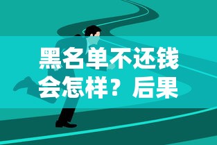 黑名单不还钱会怎样？后果比你想象的更严重