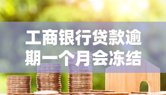 工商银行贷款逾期一个月会冻结账户吗？真实情况解析