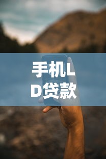 手机LD贷款有哪些靠谱口子？这五个渠道审批快、额度高