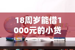 18周岁能借1000元的小贷?适合学生党的低门槛借款攻略 18周岁能借1000元的小贷?适合学生党的低门槛借款攻略