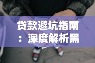 贷款避坑指南：深度解析黑网贷口子识别技巧与陷阱