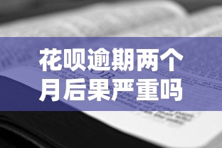 花呗逾期两个月后果严重吗?教你正确应对补救措施 花呗逾期两个月后果严重吗?教你正确应对补救措施