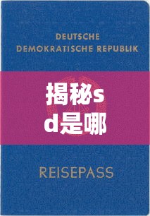 揭秘sd是哪个借款口子？这些平台资质靠谱、放款快！