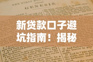 新贷款口子避坑指南!揭秘被黑平台套路如何防范 新贷款口子避坑指南!揭秘被黑平台套路如何防范