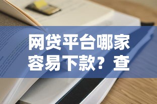 网贷平台哪家容易下款？查询多能通过的渠道推荐