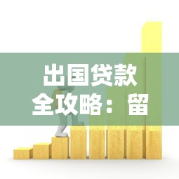 出国贷款全攻略：留学旅游移民资金解决方案，告别资金困扰