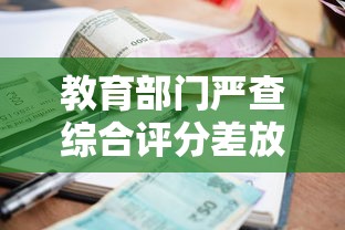 教育部门严查综合评分差放水口子 贷款用户如何规避风险
