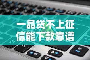 一品贷不上征信能下款靠谱吗？实测避坑指南