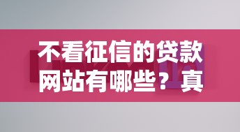 不看征信的贷款网站有哪些？真实评测+避坑指南