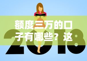 额度三万的口子有哪些？这几个平台下款快还不挑人！