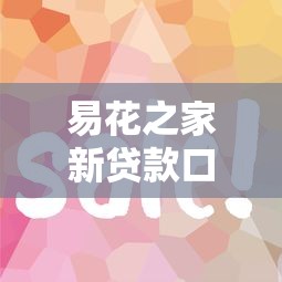 易花之家新贷款口子怎么样？低门槛快速审核全解析