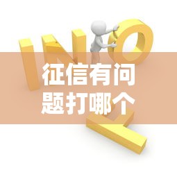 征信有问题打哪个电话咨询?官方咨询渠道权威解答 征信有问题打哪个电话咨询?官方咨询渠道权威解答