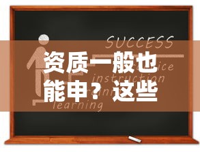 资质一般也能申？这些好下款的网贷平台亲测有效